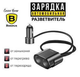 Автомобильное зарядное устройство Baseus High Efficiency + Разветвитель для прикуривателя