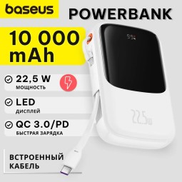 Повербанк Baseus Qpow Pro Digital Display Fast-Charge/22.5W Type-C/3A 10000мАч, белый