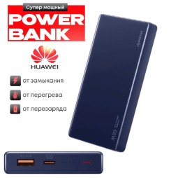 Повербанк Huawei P0001 12000мАч 1USB/1C 6A/66W, синий - для быстрой зарядки