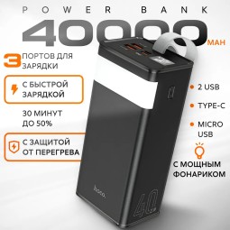Повербанк Hoco Master Power 40.000mAh 22.5Вт 2USB/Type-C/Micro - с мощным фонариком