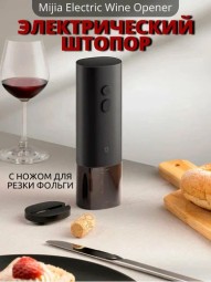 Электрический штопор Xiaomi Mijia Electric Wine Opener KGJ001T черный