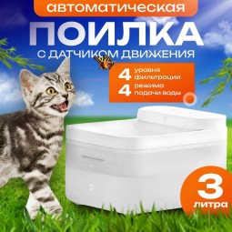 Автопоилка Xiaomi для кошек и собак Mijia Smart Pet Water Dispenser 3л XWWF02MG белая