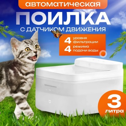 Автопоилка Xiaomi для кошек и собак Mijia Smart Pet Water Dispenser 3л XWWF02MG белая