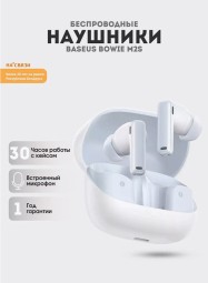 Беспроводные наушники с шумоподавлением Baseus Bowie M2s BT5.2/67mAh 600mAh/7ч/ANC белая