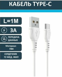 Usb Кабель-зарядка Type-C Borofone BX51 Trumph 3A 1м силиконовый белый