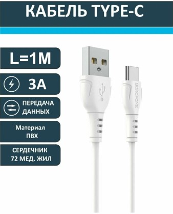Usb Кабель-зарядка Type-C Borofone BX51 Trumph 3A 1м силиконовый белый