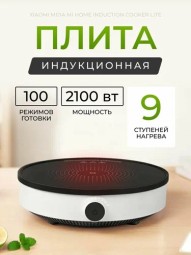 Индукционная плита Xiaomi Mijia Induction Cooker Youth Edition DCL002CM белая