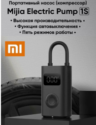 Насос электрический Xiaomi Mijia Electric Air Pump 1S, Global, черный.