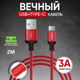 Usb Кабель-зарядка Type-C Hoco X-Times speed 3A 2м в тканевой оплётке красный