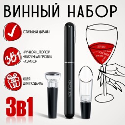 Винный набор Xiaomi "Circle-Joy" набор 3в1 TZ19 черный +вакуумная пробка +аэратор