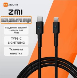 Usb Кабель-зарядка ZMI Fast Charge Cable Type-C на Lightning 1м 2A черный