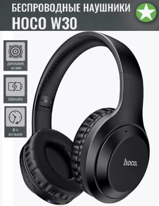 Стереонаушники Bluetooth полноразмерные Hoco W30 Fun Move BT5.0/200mAh/8ч черные
