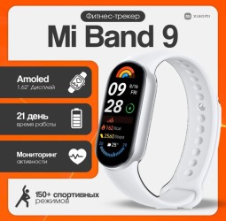 Фитнес-браслет Xiaomi Mi Band 9 версия RU, белый, с поддержкой русского языка