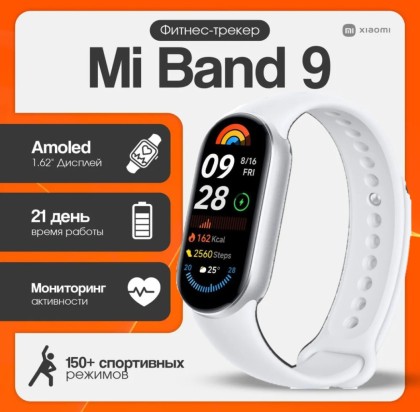 Фитнес-браслет Xiaomi Mi Band 9 версия RU, белый, с поддержкой русского языка