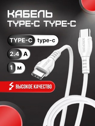 Usb Кабель-зарядка Type-C на Type-C Borofone BX51 Trumph 3A 60W 1м силиконовый белый