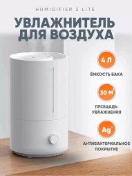 Увлажнитель воздуха Xiaomi Mijia 2 Smart Humidifier MJJSQ06DY белый