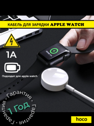Беспроводное зарядное устройство для Apple Watch Hoco CW39 магнитное 1.2м 1A белое