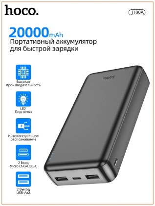 Повербанк с быстрой зарядкой Hoco 20000mAh, 2-порта USB, 2.1A, черный