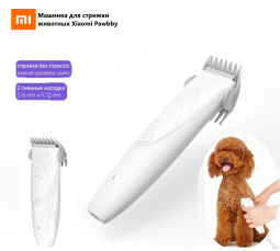 Машинка для стрижки животных Xiaomi Pawbby Pet Hair Clippers