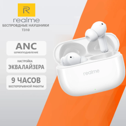 Беспроводные наушники ANC Realme Buds T310 белые с шумоподавлением