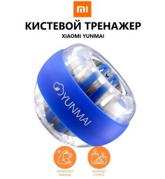Кистевой тренажер - Xiaomi Yunmai гироскопический  эспандер - синий