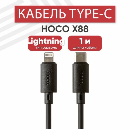 Usb Кабель-зарядка Type-C на Lightning Hoco X88 3A 20W 1м черный