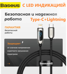 Usb Кабель для быстрой зарядки Type-C на Lightning Baseus LED Display 2A 20Вт 1м - в оплетке - черный