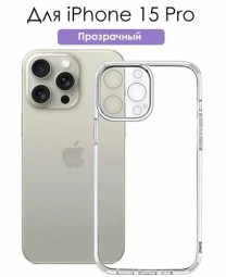 Накладка силикон iPhone 15 Pro прозрачный с закрытой камерой