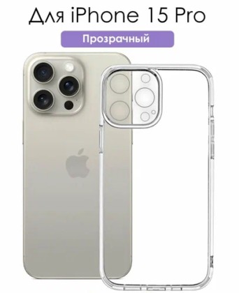 Накладка силикон iPhone 15 Pro прозрачный с закрытой камерой