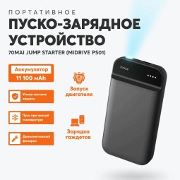 Пусковое устройство для авто Xiaomi 70mai Jump starter Midrive PS01 черное