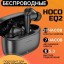 Беспроводные наушники TWS Hoco EQ2 черные