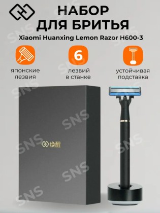 Комплект для бритья Xiaomi Huanxing Lemon Razor H600-3 + пенка для бритья