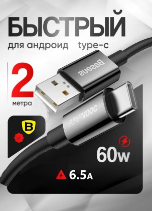 Usb Кабель Type-C для зарядки Baseus Silicone Superior 2м 65Вт черный - подходит для ноутбука
