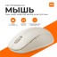 Мышь беспроводная Bluetooth Xiaomi Mouse Dual Mode 2 режима подключения белая +USB - бежевый