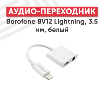 Переходник Borofone Lighting-папа на AUX 3.5мм-мама/Lighting-мама серый