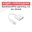 Переходник Borofone Lighting-папа на AUX 3.5мм-мама/Lighting-мама серый