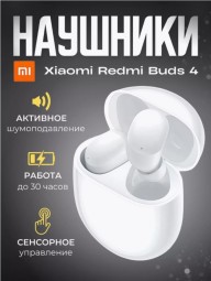 Беспроводные наушники - Redmi Buds 4 white - с активным шумоподавлением