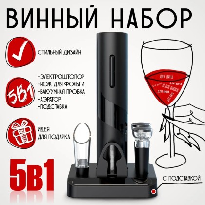 Винный набор Xiaomi Circle-Joy набор 5в1 CJ-TZ08 +аэратор