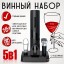 Винный набор Xiaomi Circle-Joy набор 5в1 CJ-TZ08 +аэратор
