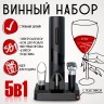 Винный набор Xiaomi Circle-Joy набор 5в1 CJ-TZ08 +аэратор