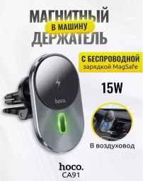 Держатель c беспроводной зарядкой + MagSafe Hoco C-A91 15W магнитный черный - в воздуховод
